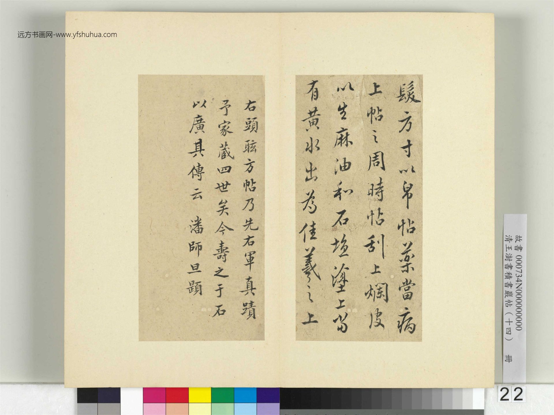 清-王澍-书积书岩帖册（十四）　冊22　臨頭眩方帖